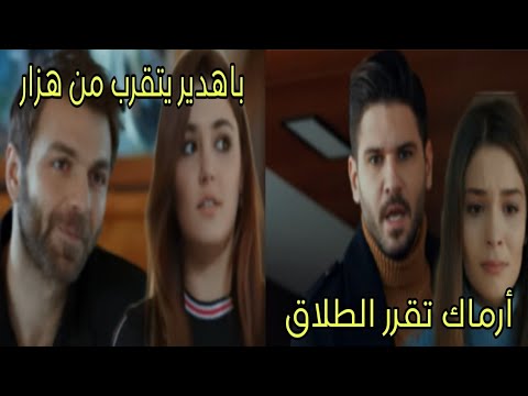 مسلسل سر البحر الحلقة 110 أرماك تقرر الطلاق بالدير يتقرب من هزار