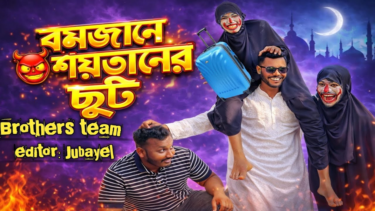 রমজানে শয়তানের ছুটি 😂🔥 | Brothers Team New Funny Video 2026