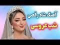 Persian Music آهنگ شاد و زیبای رقصیدنی امشب شب عروسیه مبارکه 