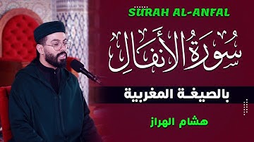 سورة الأنفال بالصيغة المغربية 💥صوت يذهب العقل ☺️ إبداع من عالم آخر | هشام الهراز Hicham el harraz