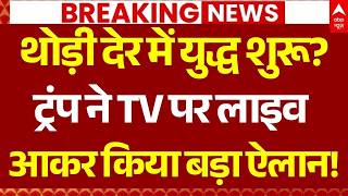 Iran-US War Updates LIVE: ट्रंप ने TV पर लाइव आकर किया बड़ा ऐलान! | Firing on Indian Ships