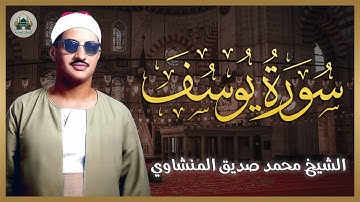 اترك همومك واستمع إلى أحسن القصص ✨ سورة يوسف كاملة ✨  الشيخ المنشاوي