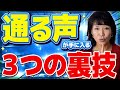 【喉がギュ解消!】プロのソプラノ歌手・ボイストレーナーが教える! 「通る声」で歌う３つの方法