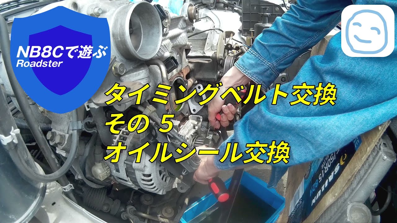 オイルシール交換〜タイミングベルト交換その５〜