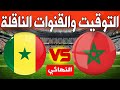 موعد مباراة المغرب ضد السنغال في نهائي كأس أمم إفريقيا 2025 التوقيت والقنوا الناقلة 