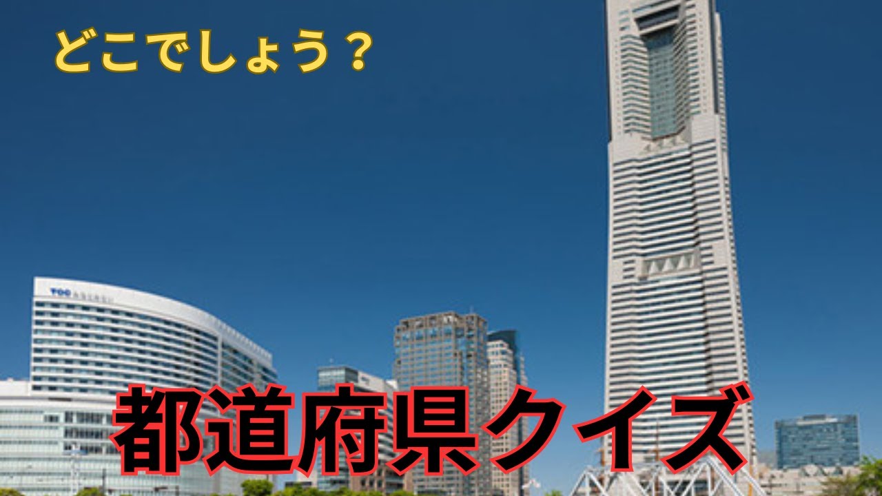 おもしろ都道府県 クイズ　あなたは何問正解できるかな？
