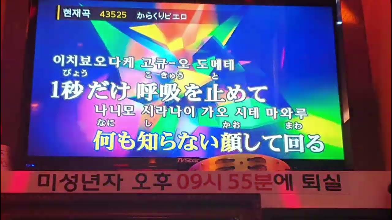 [남키!로 부르는 보컬로이드] Ky 43525 꼭두각시 피에로(からくりピエロ) 노래방 남자+1키 - Youtube