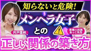 【医師監修】精神科医が暴露する、男を狂わせるメンヘラ女子の特徴と回避術【メンタルドクターSidow／宍戸里帆】