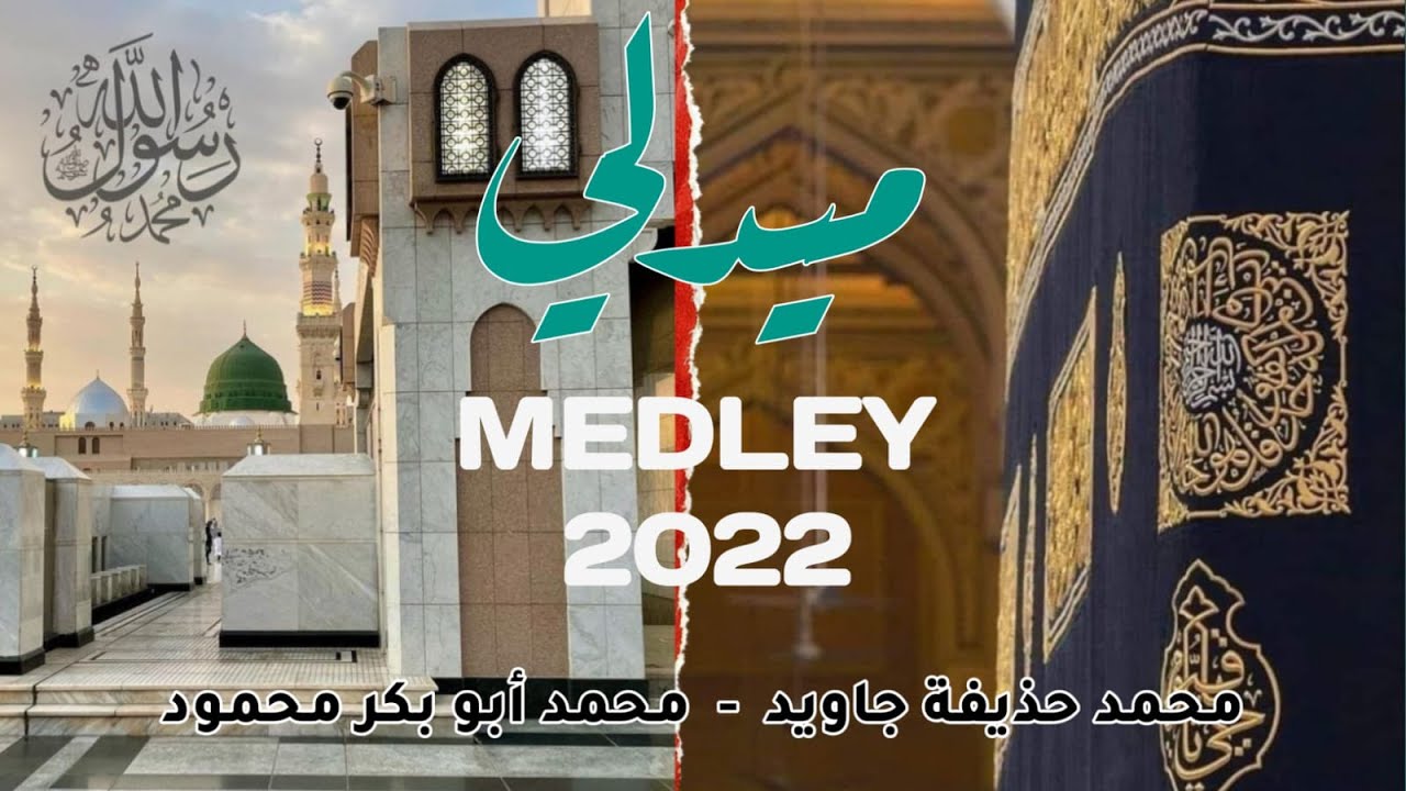 New Arabic Nasheed Medley 2022  by Huzaifa Jawed  Abu bakar Mehmood  Official video