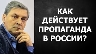 Александр Невзоров - КАК ДЕЙСТВУЕТ ПРОПАГАНДА В РОССИИ?