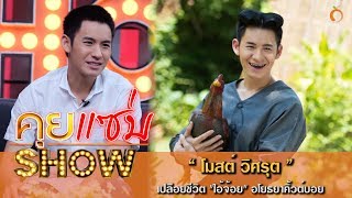 คุยแซ่บShow : เปลือยชีวิต 