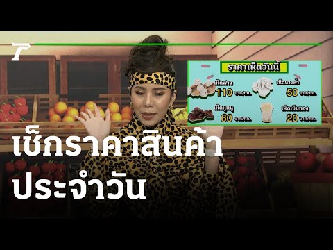 ตะลอน ตลาดสด : เช็กราคาสินค้าประจำวัน | 13-06-65 | ตะลอนข่าว