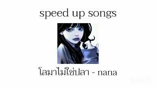 โลมาไม่ใช่ปลา - NaNa speed up songs
