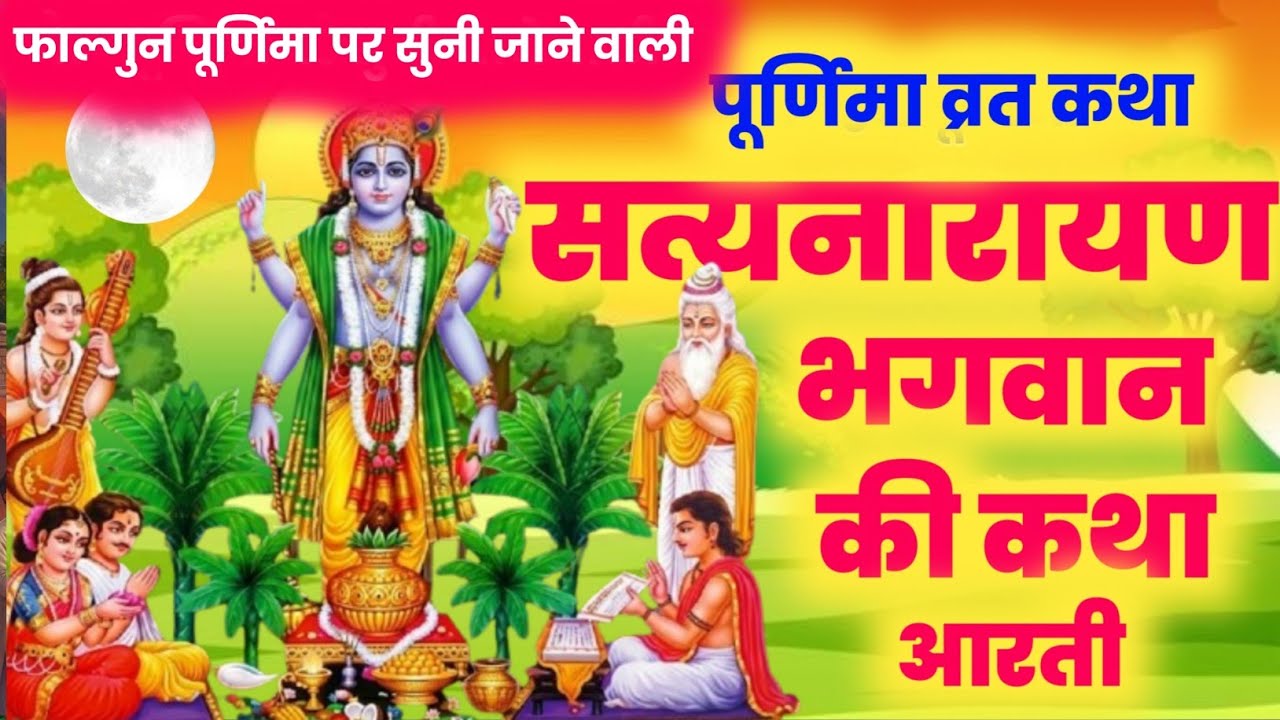 सत्यनारायण कथा/satyanarayan katha/Satyanarayan bhagvaan ki katha / purnima vrat katha