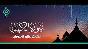سورة الكهف بصوت الشيخ هزاع البلوشي Surah Al Kahf FULL