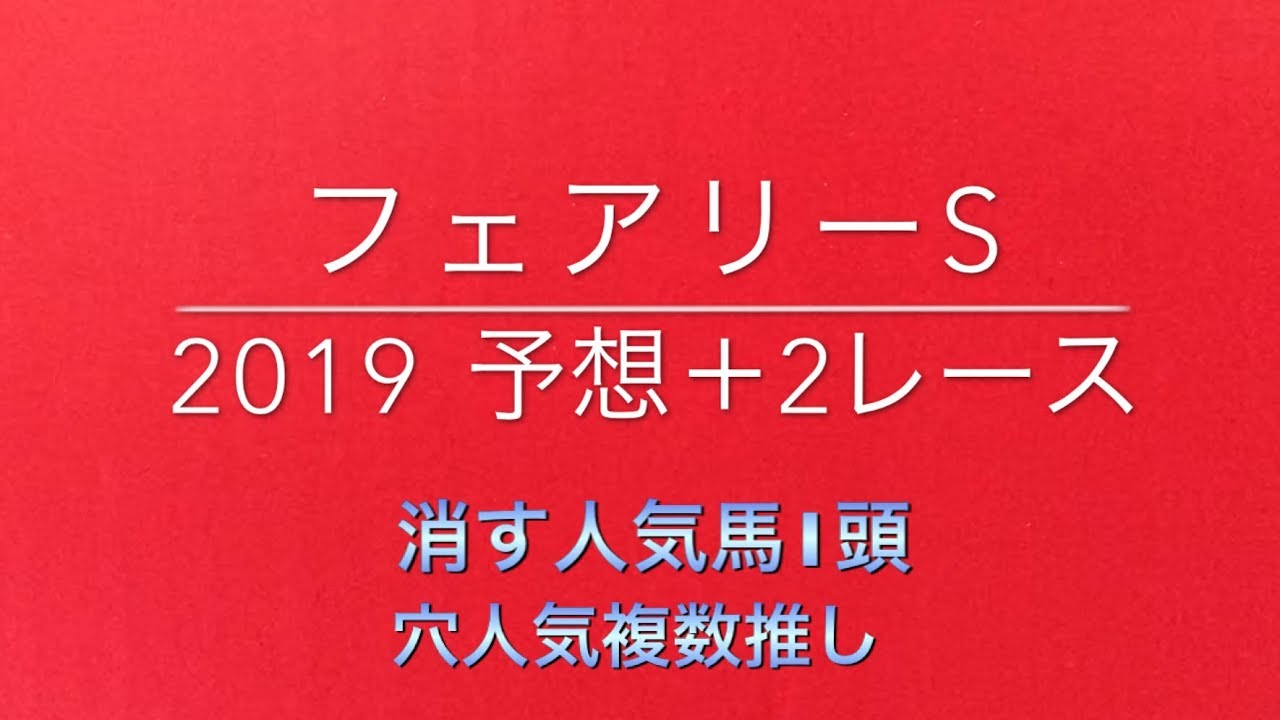 競馬予想 フェアリーs 2019 予想 北大路特別 白梅賞 Youtube