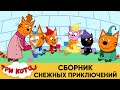 Три Кота | Сборник снежных приключений | Мультфильмы для детей 2021