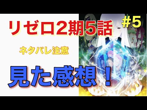 リゼロ２期５話見た感想！！【アニメ雑談】