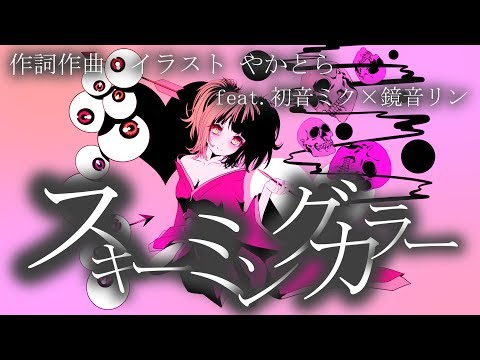 スキーミングカラー／やかとら feat.初音ミク×鏡音リン