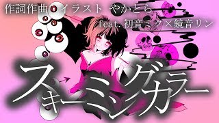 スキーミングカラー