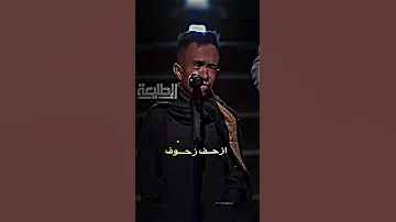 يكول ما مشي اربع سنين والحسين عليه السلام مشاني 