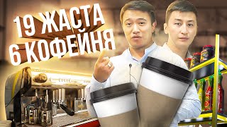 19 жаста 700 000 тг табыс. Кофейня бизнесін қалай бастауға болады? Кофейня бизнес.