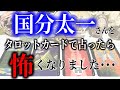 【タロット占い】国分太一さんをタロットカードで占ったら怖くなりました･･･突然の無期限活動休止。一体何をした...？