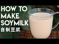 Wie Man Sojamilch Von Grund Auf Selbst Herstellt 豆浆