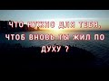 "ЧТО НУЖНО ДЛЯ ТЕБЯ, ЧТОБ ВНОВЬ ТЫ ЖИЛ ПО ДУХУ?!!" - стихи христианские.