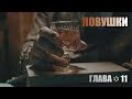 Ловушки ЗАМЫСЛА | Глава✡11