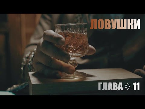 Ловушки Замысла | Глава11