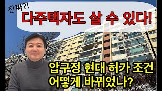 이제 다주택자도 압구정 살 수 있다! 변경된 허가 조건은?! #압구정재건축 #압구정토지거래허가조건 #압구정아파트 #압구정현대 #압구정동부동산 #압구정지기 #중앙리얼티