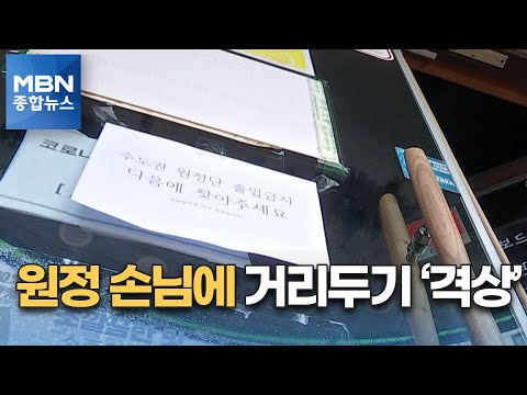 원정 방문객 걱정에 지방은 거리두기 긴급 격상 [MBN 종합뉴스]