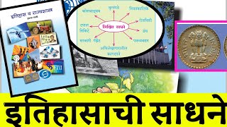 इतिहासाची साधने | स्टेट बोर्ड 9 वी इतिहास | लिखित,भौतिक साधने | UPSC/MPSC/PSI/STI/ASO/सरळसेवा/पोलीस