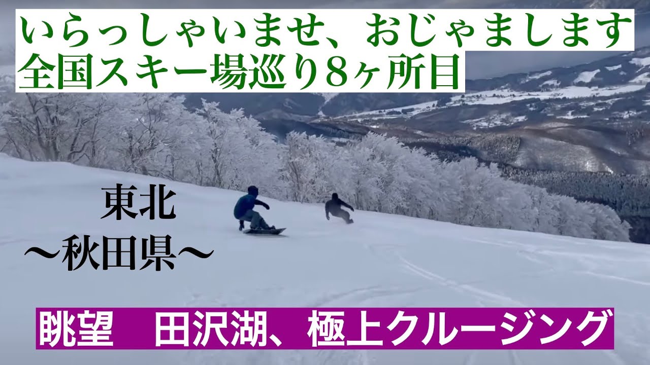 第9話　いらおじゃ秋田突入！田沢湖におじゃまします！