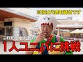 【羞恥心】コワモテ不動産会社社長が全力1人ユニバに挑戦しましたw w #usj #ユニバ #イジり