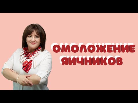 Омоложение яичников - Доктор Елена Березовская