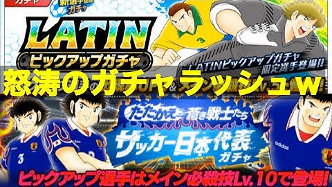 【たたかえドリームチーム】第８８７団　新ガチャやガチャ予告など確認　ＤＣ予選始まる！