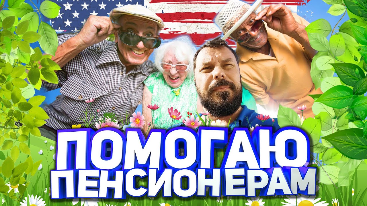 Помогаю пенсионерам в Америке/ Работа техником в США/ Ремонт бытовой ...