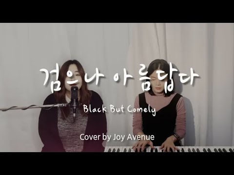 검으나 아름답다 (Black But Comely) & 아 맞다 - Joy Avenue Cover