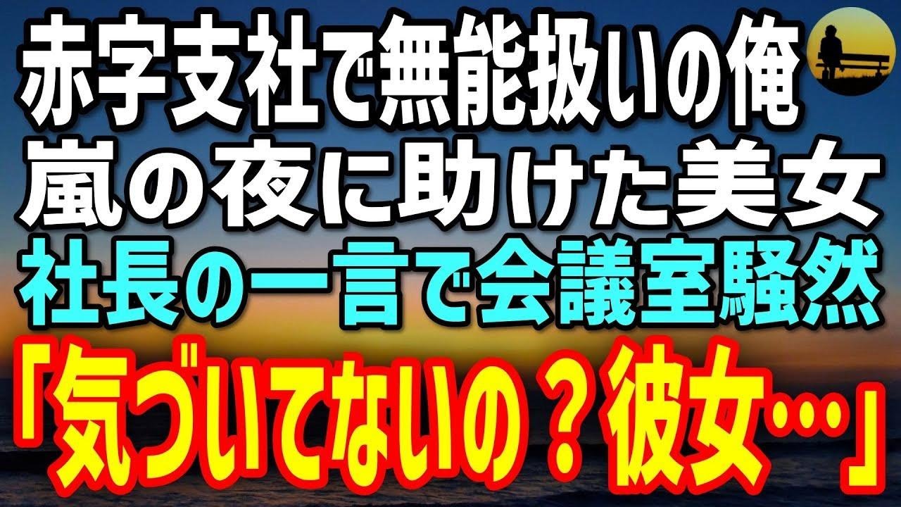 【感動する話】赤字支社でクビ寸前の俺。嵐の夜に救った美女の正体に→社長の一言「気づいてないの？」で会議室蒼白…