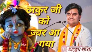 ठाकुर जी को ज्वर आ गया इंद्रेश महाराज कथा|| indresh maharaj katha|| #indreshji