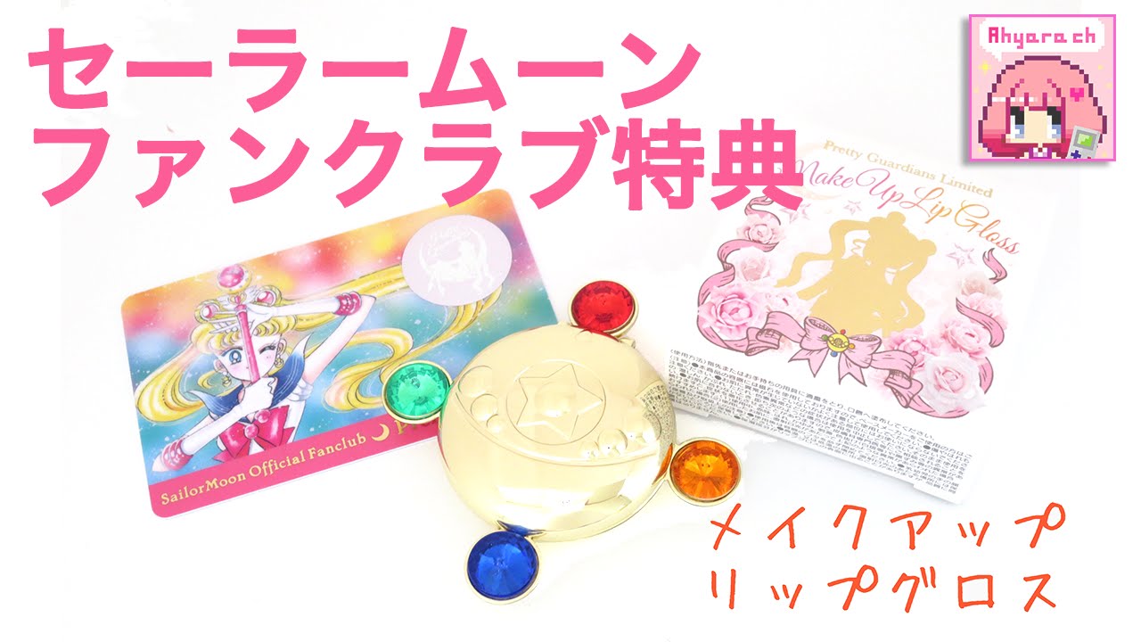 変身ブローチ】セーラームーンFC入会特典 “メイクアップリップグロス