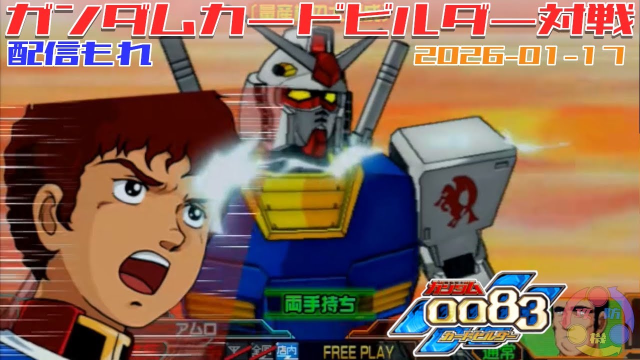 527】ガンダム 0083 カードビルダー 店内対戦 配信もれ 連邦4機 vs マ