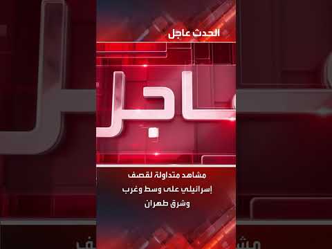 غارات إسرائيلية متزامنة تستهدف مناطق مختلفة في طهران