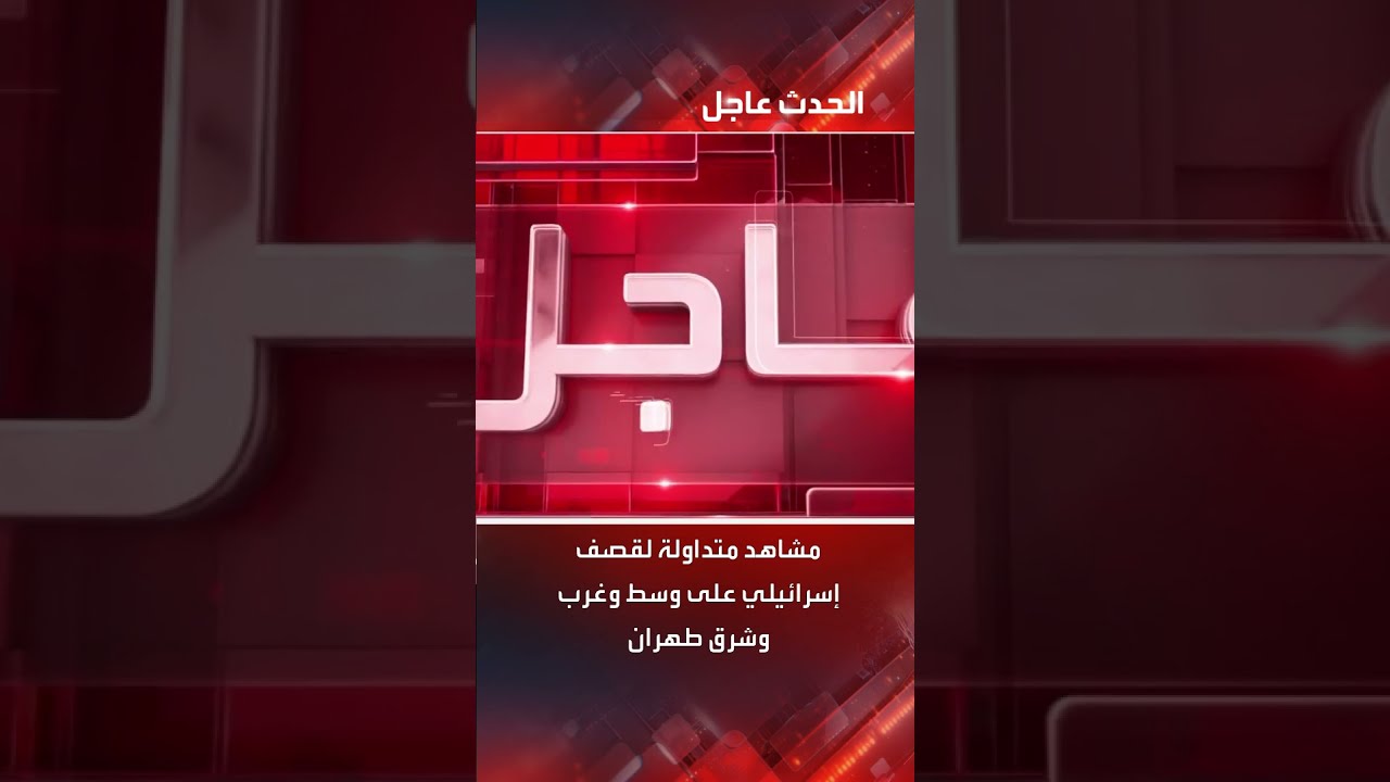 غارات إسرائيلية متزامنة تستهدف مناطق مختلفة في طهران