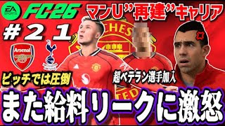 【FC26】大ベテラン選手獲得!ピッチでは'圧倒'も3度目の給料リークに激怒!＃21【マンU再建キャリア】
