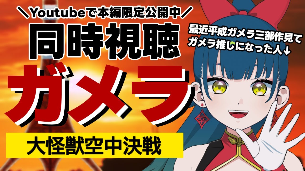 【同時視聴】『ガメラ　大怪獣空中決戦』平成ガメラ三部作の一作目✨一緒に楽しく同時視聴！【猫目石ネモ/Vtuber】