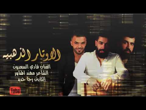 الاوتار الذهيبة الفنان فادي السعدون الكاتبن رجا حديد2020