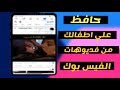 كيفية اخفاء المحتوي الحساس علي الفيس بوك | كيفية منع ظهور الفيديوهات والصور الاباحية علي الفيسبوك ✔️